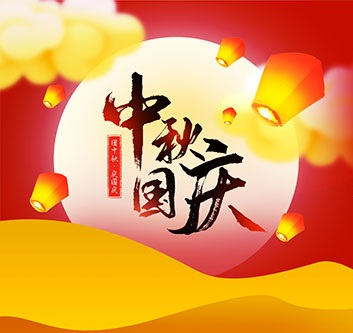 2020年中秋，國慶放假通知