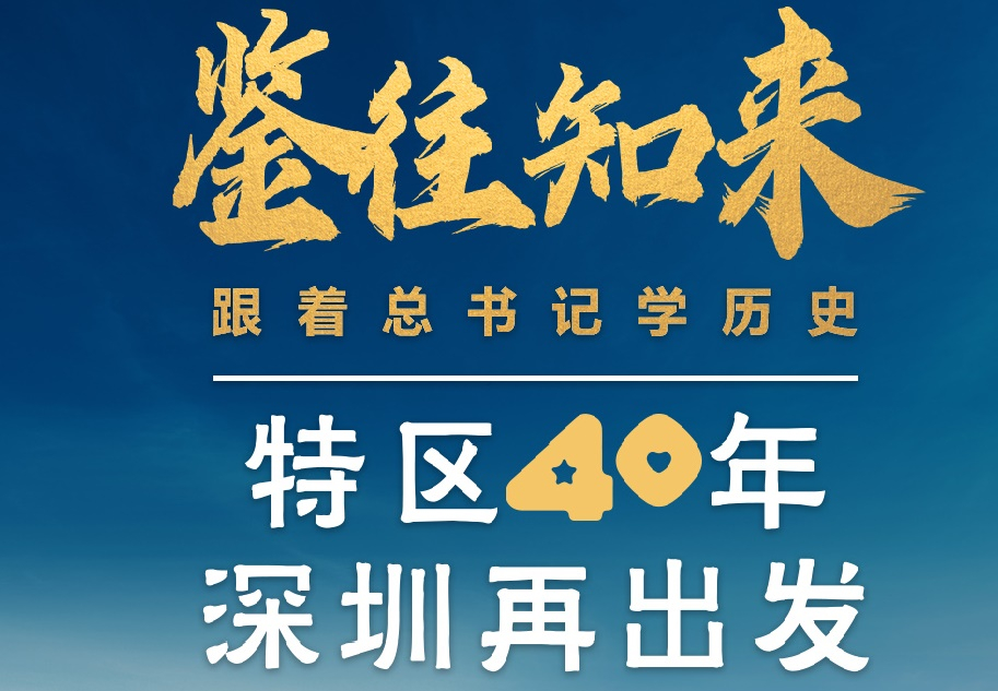 鑒往知來，跟著總書記學歷史丨特區(qū)40年，深圳再出發(fā)